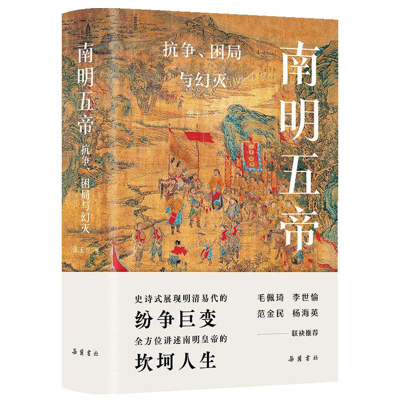 南明五帝 抗争 困局与幻灭 张玉兴著 中国通史明清朝历史书籍 弘光帝 隆武帝 鲁监国 绍武帝 永历帝五名统治者的详细的描述与研究
