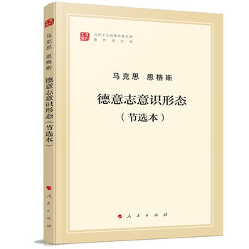 德意志意识形态(节选本)(文库本)湖北新华书店