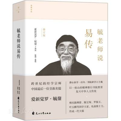 毓老师说易传