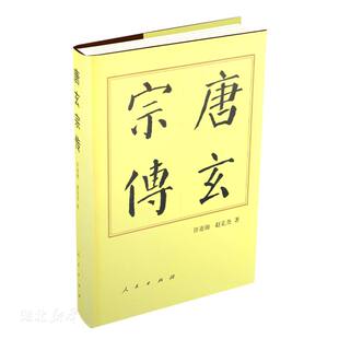 唐玄宗传(精)—历代帝王传记
