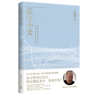 长江小史 史学大家许倬云倾心新作 展望中国与长江的未来 以远见超越未见 一书通晓长江文明的发展史与内核 了解长江文明之意义