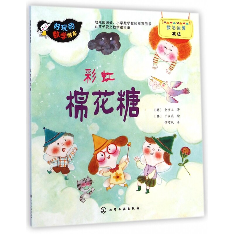 彩虹棉花糖/好玩的数学绘本