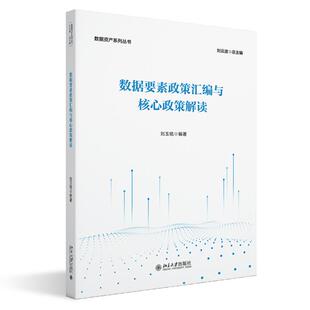 数据资产系列丛书 数据要素政策汇编与核心政策解读