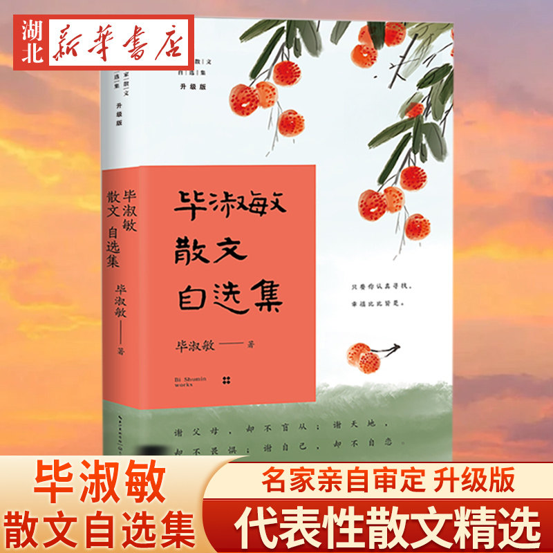 毕淑敏散文自选集 名家散文自选集 新版 全书分为提醒幸褔 心灵絮语 女性之思 爱的盛宴 远行风景五个部分 充满春风化雨般的情怀