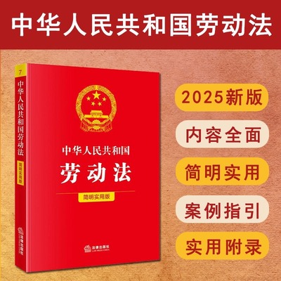 2025新版 中华人民共和国劳动法（简明实用版）法律出版社9787524402985 法律法规条例专业法律书籍