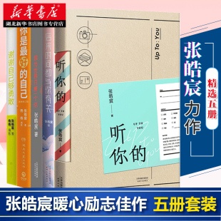 时间都与你有关 听你 自己 张皓宸书籍套装 谢谢自己够勇敢 我与世界只差一个你 5册 后来 你是最好 青春励志文学小说畅销书籍