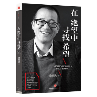 在绝望中寻找希望 俞敏洪写给迷茫不安的年轻人亲笔撰写半自传心灵读本 17万字心路记录50年风雨兼程 激励你在艰难日子里勇敢前行
