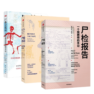 【全3册】尸检手记 无声的证词+法医报告+尸检报告 一个斌葬师的手记 以法医之眼审视逝者 法医学科普读物 人文社会学书籍 正版