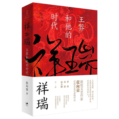 祥瑞王莽和他的时代张向荣著
