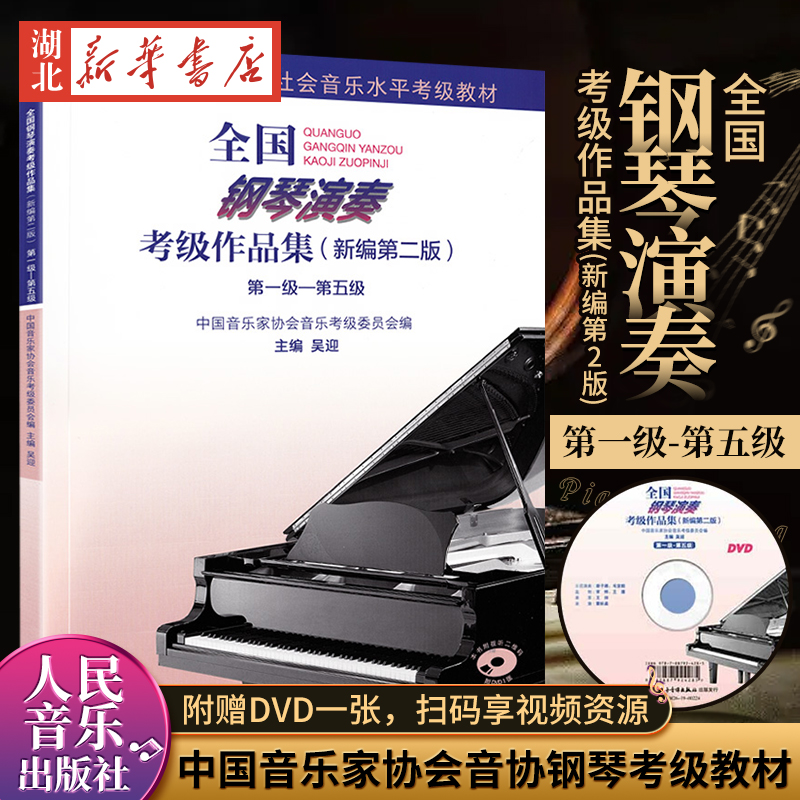 全国钢琴演奏考级作品集(新编第2版):第一级-第五级 新编第二版中国音乐家协会音协钢琴考级教材教程书籍曲谱视频新华书店正版书籍