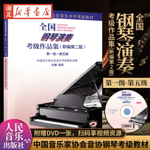 全国钢琴演奏考级作品集(新编第2版):第一级