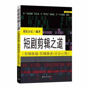 行业心得 剪辑技法 剪辑思维 短剧剪辑之道