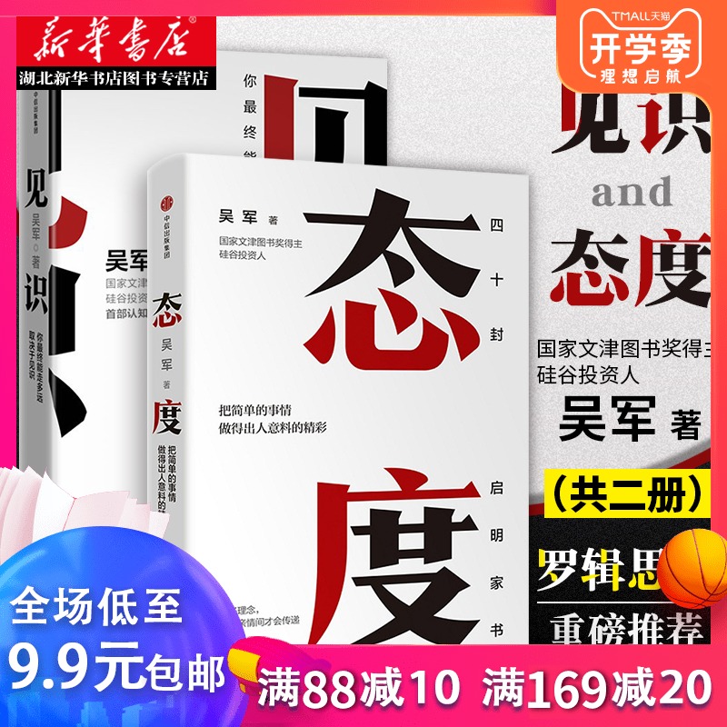 正版见识 态度 吴军 著 为人处世之道 思维方式认知升级智能时代投资理财 巴菲特 金融经济学理论社科励志自我实现畅销书籍