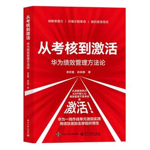 【2025新书】从考核到激活 华为绩效管理方法论 李庆喜 企业管理团队管理参考书 组织绩效个人绩效员工激励方法书