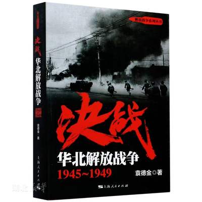 决战.华北解放战争：1945-1949