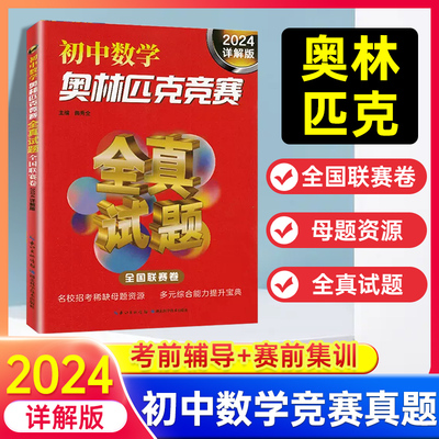 2025详解版初中数学奥林匹