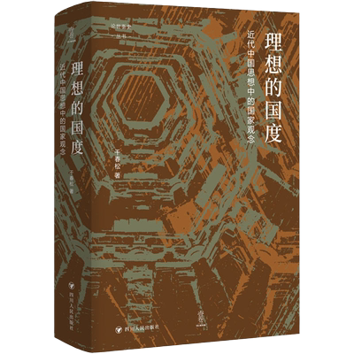 论世衡史理想的国度干春松