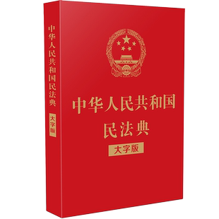2023年适用 中华人民共和国民法典(大字版) 民法典 32开 含总则物权合同婚姻人格劳动法公司法 中国法制出版社 9787521610147 正版