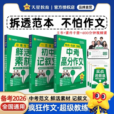 2026新版中考满分作文鲜活素材初中记叙文中考高分作文鲜活素材大全模板高分范文精选天星疯狂作文七年级写作技巧名校优秀作文模板