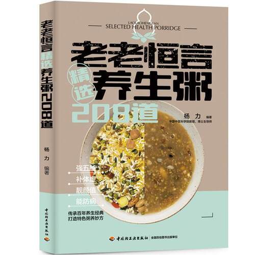 老老恒言 精选养生粥208道