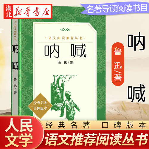呐喊 鲁迅 人民文学出版社 中学生语文课内外拓展阅读 现当代文学作品 中学生拓展阅读课外读物 新华书店正版