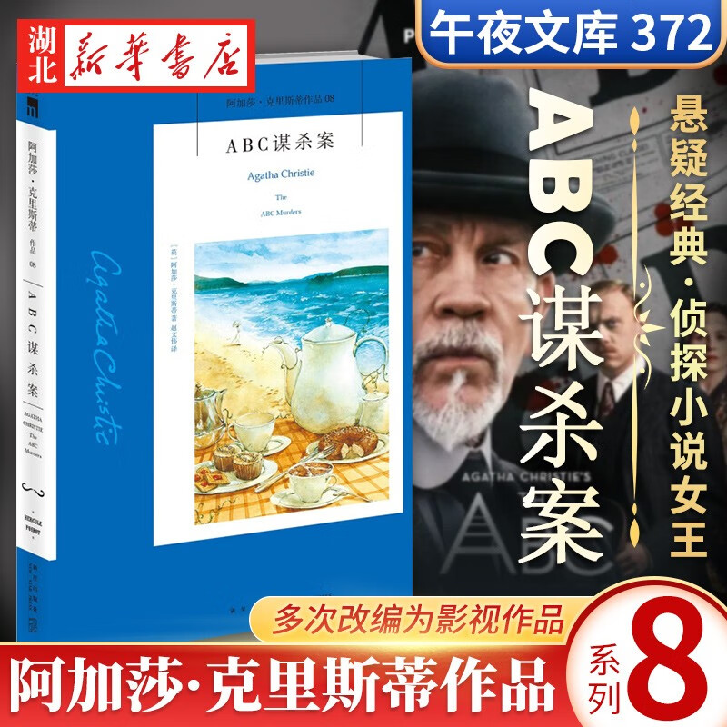 正版现货速发 ABC谋杀案阿加莎.克里斯蒂系列08原版小说人民推理侦探悬疑文学正版书籍列车三部曲之终曲新星出版社-封面