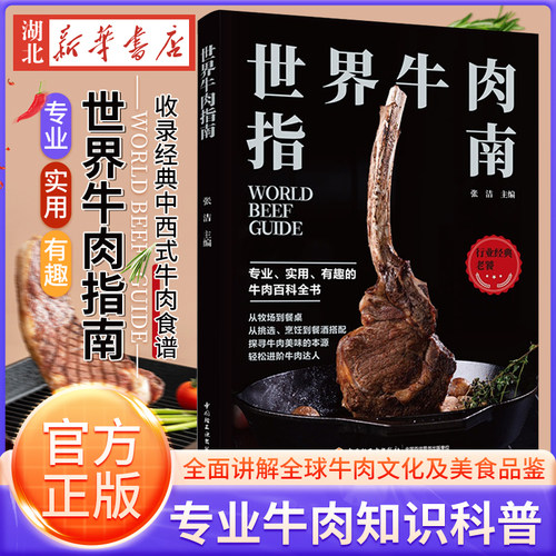 世界牛肉指南 牛肉料理 饮食文化烹饪书籍 牛排制作 食材挑选 专业牛肉知识科普百科大全 世界牛肉文化 菜谱食谱读物
