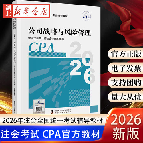 2026年注册会计师全国统一考试辅导教材 注会CPA官方教材 公司战略与风险管理 中国注册会计师协会 财政经济出版社 9787522346519