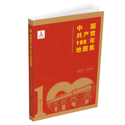 中国共产党100年地图集(1921-2021)