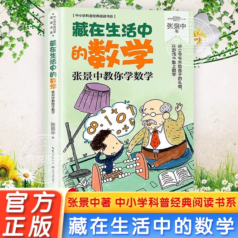 藏在生活中的数学张景中著中小学科普经典阅读书系思考数学问题的思路和方法学会用数学家的眼光看问题小学生课外数学读物书籍