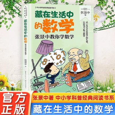 藏在生活中的数学 张景中著 中小学科普经典阅读书系 思考数学问题的思路和方法 学会用数学家的眼光看问题小学生课外数学读物书籍