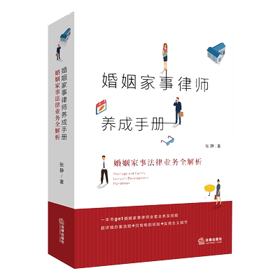 婚姻家事律师养成手册