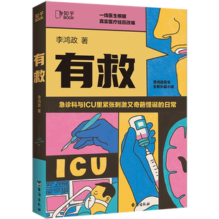 正版 有救 会写故事的医生李鸿政2024新书知乎百万大V写中国版的机智医生的生活 一线医生根据真实医疗经历改编长篇医疗小说书籍