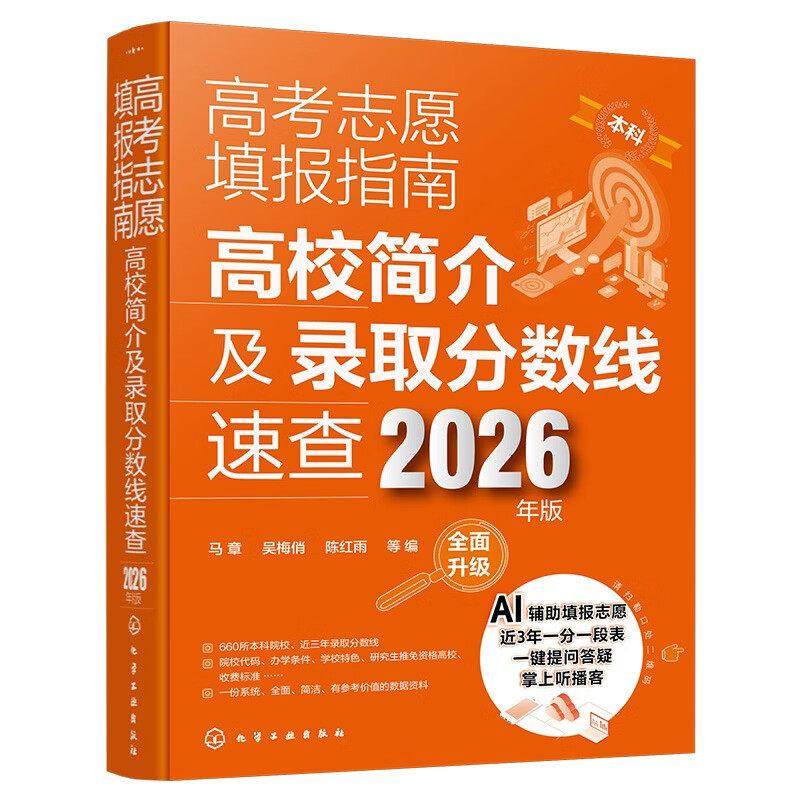 高考志愿填报指南:高校简介及录取分数线速查(2026年版),书籍/杂志/报纸,大学教材,淘宝优惠券,粉丝福利购,淘宝优惠卷