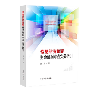 2022新书 常见经济犯罪财会证据审查实务指引 操震 经济犯罪案件 财会证据类型 审查方法 办案实务 中国检察出版社 9787510226663