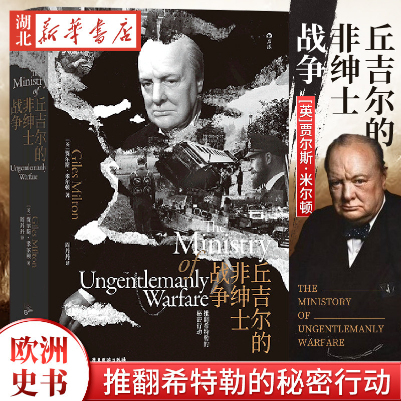 汗青堂丘吉尔的非绅士战争