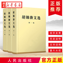 著作 全3册 胡锦涛文选 可搭毛泽东选集邓小平文集思想领袖 第一二三卷 科学发展观理论全集原著配画像 人民出版 特精装 社 湖北新华