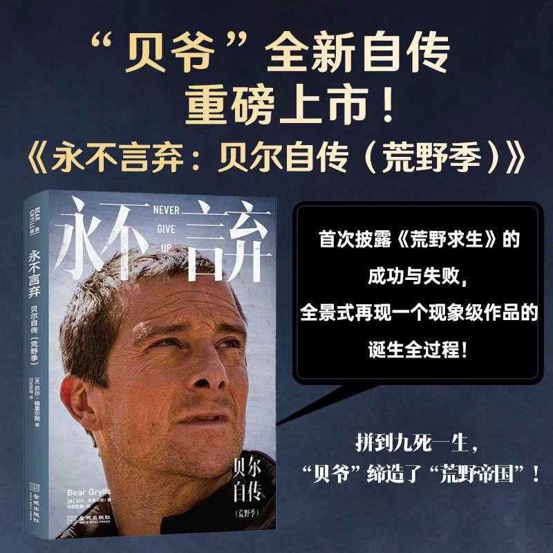 贝尔自传 永不言弃荒野季 无所畏惧成长季 贝尔格里尔斯著 贝爷的成长奋斗史 荒野帝国的缔造史 荒野求生 金城出版社