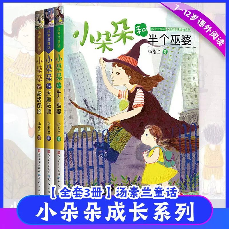 小朵朵和大魔法师 现货(正版全3册任选)半个巫婆超级保姆汤素兰著,小朵朵非凡成长系列小学生三四五六年级课外书籍 童话读物故事书图片