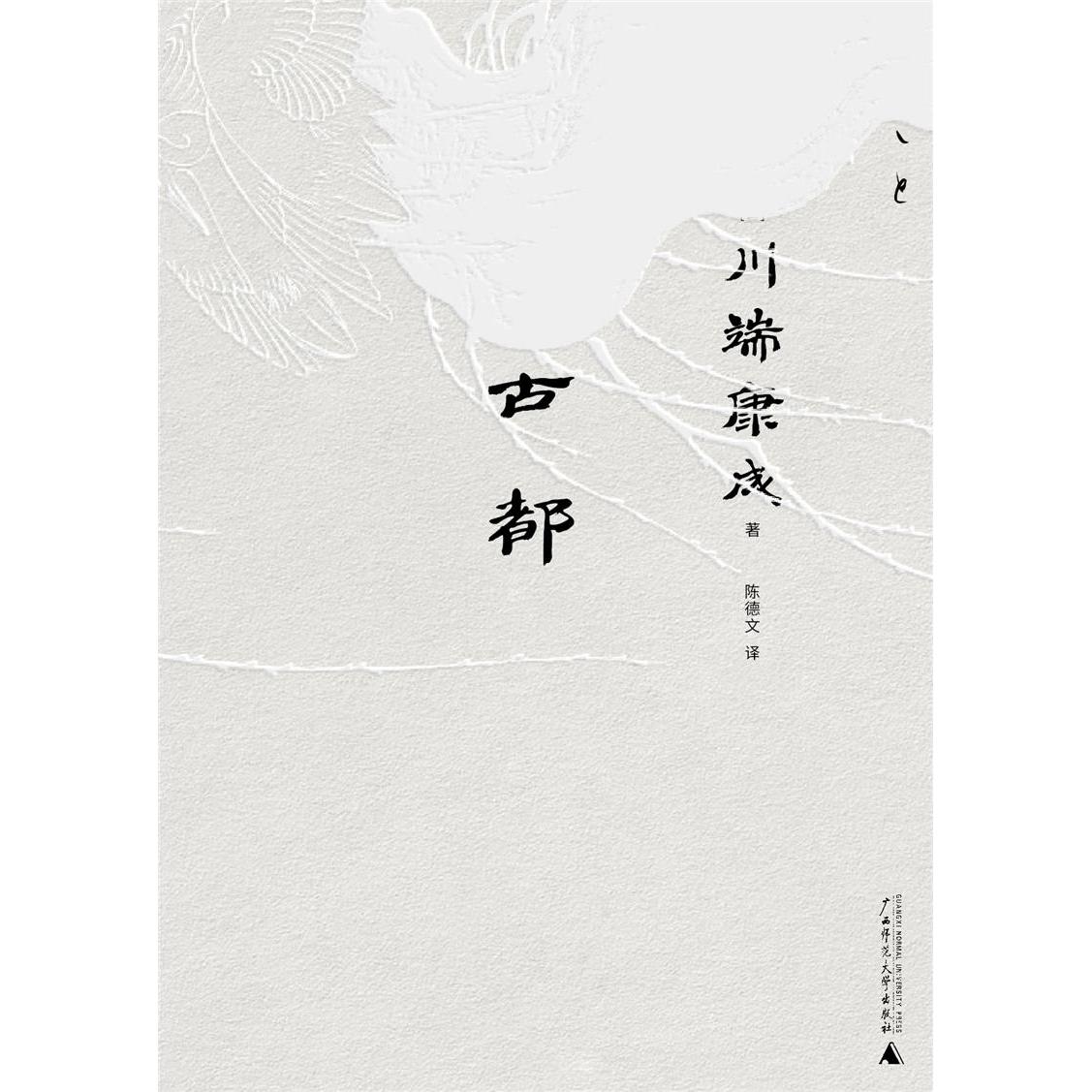 一页川端康成文库本 古都 - 实物图