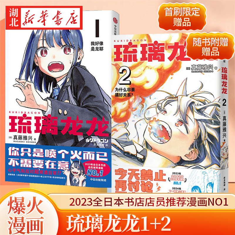【首刷限定赠品+随书赠品 全2册】琉璃龙龙1+2 真藤雅兴著 2023日本全国书店店员推荐漫画NO.1 2024入选这本漫画真厉害 动漫书籍