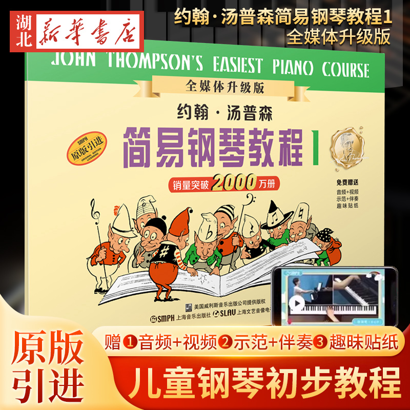 小汤钢琴启蒙新华书店学钢琴必读