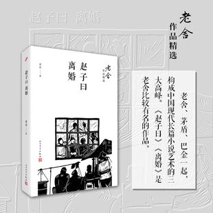 赵子曰 离婚 老舍作品精选人民文学出版社现代当代文学长篇小说畅销书排行榜正版书籍名著人生哲学中国传统文化