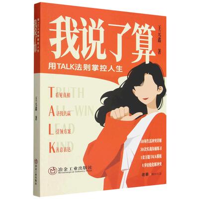 我说了算:用TALK法则掌控人生