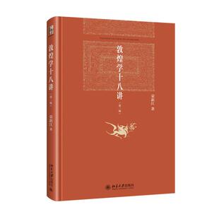 博雅英华 敦煌学十八讲