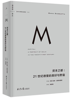 资本之都21世纪德里的美好与野蛮