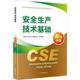 安全生产技术基础 2022版 全国中级注册安全工程师职业资格考试辅导教材