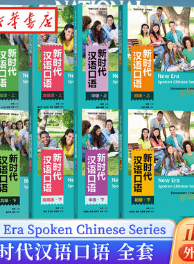 外研社新时代汉语口语初级中级准高级高级(附音频)大学教材New Era Spoken Chinese Series国际中文口语速成 HSK标准教程 对外汉语