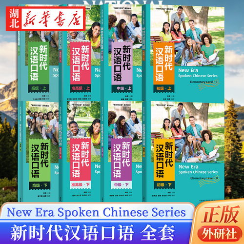 外研社新时代汉语口语初级中级准高级高级(附音频)大学教材New Era Spoken Chinese Series国际中文口语速成 HSK标准教程 对外汉语