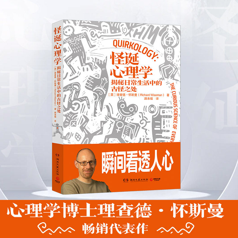 怪诞心理学（2024版）理查德怀斯曼 用数百个搞怪科学实验，揭示人生不同层面的秘密心理 正能量发现你的行动力 心理社科科普读物
